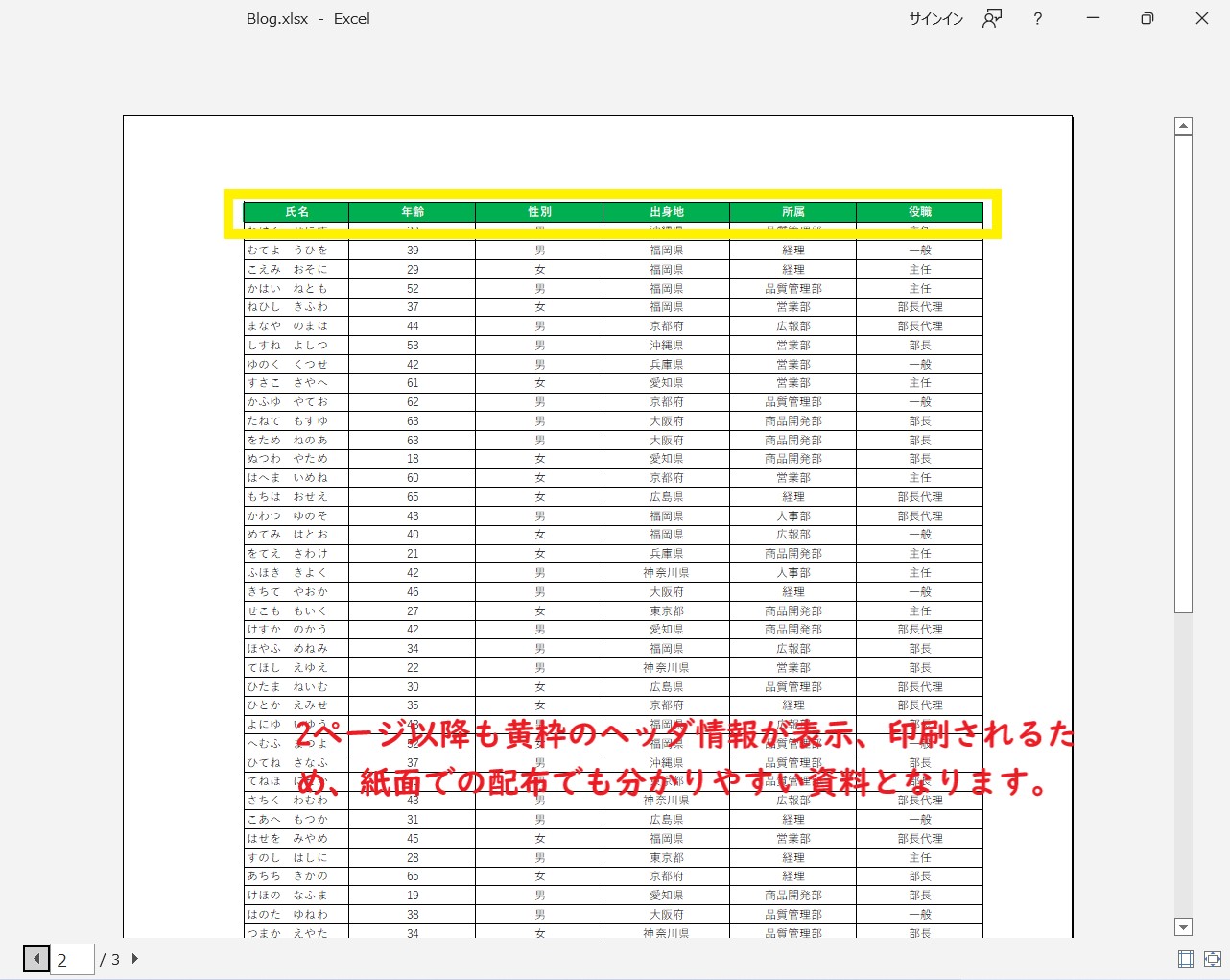 エクセルの印刷タイトル機能を設定した後の印刷プレビュー表示画像