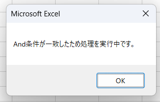 ExcelVBA-IF文実行結果AND文をつかった実行結果