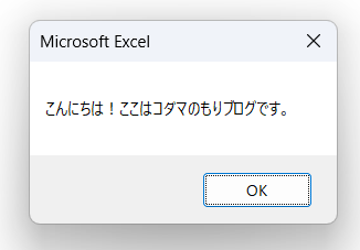 メッセージボックスで文字を表示するマクロを実行結果の画像A