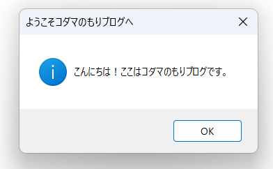 メッセージボックスで文字を表示するマクロを実行結果の画像B