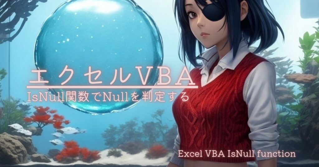 VBA｜IsNull関数は指定した値にNullがふくまれるかを判定する コダマのもりブログ